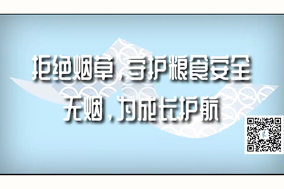 肉棒喷水骚逼淫语污视频拒绝烟草，守护粮食安全